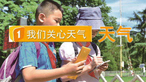 教科版小学三年级上册科学第三单元(1我们关心天气)公开课PPT课件