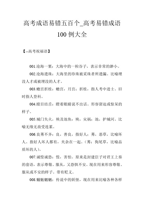 高考成语易错五百个_高考易错成语100例大全