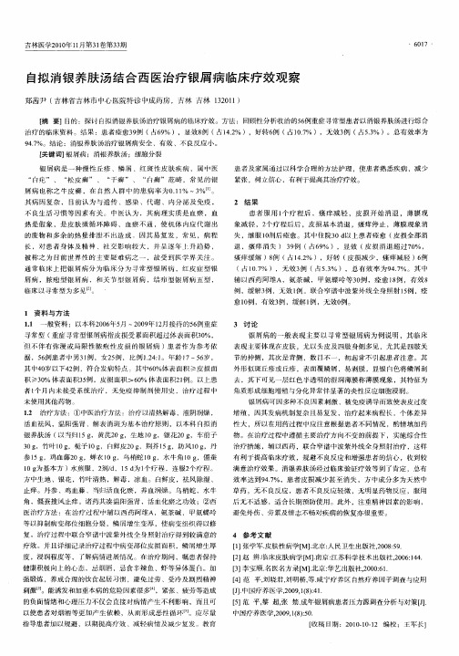 自拟消银养肤汤结合西医治疗银屑病临床疗效观察