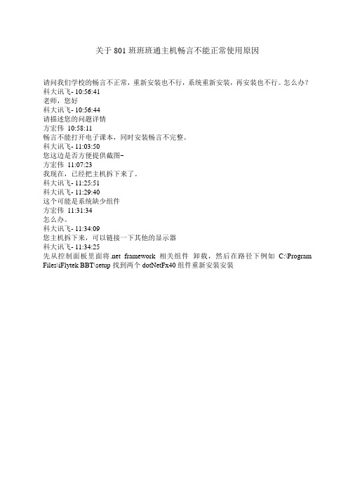 关于801班班班通主机畅言不能正常使用原因