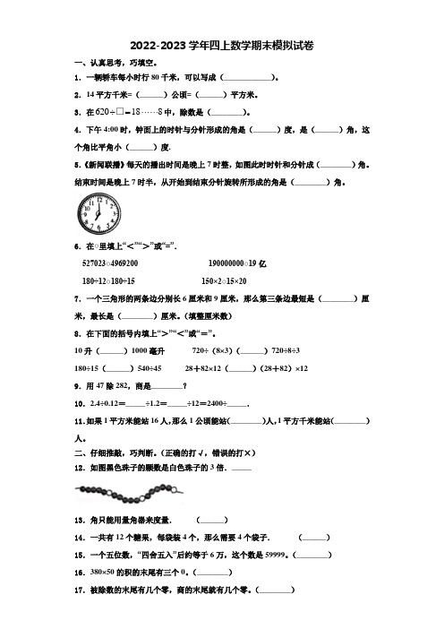 2022-2023学年黑龙江省牡丹江市西安区四年级数学第一学期期末联考模拟试题含解析