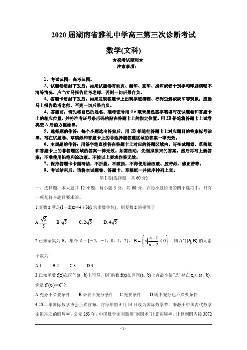 2020届湖南省雅礼中学高三第三次诊断考试数学(文)