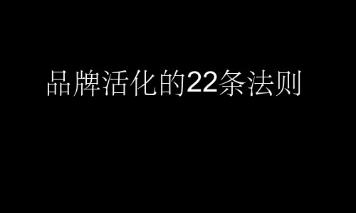 品牌活化的22条法则