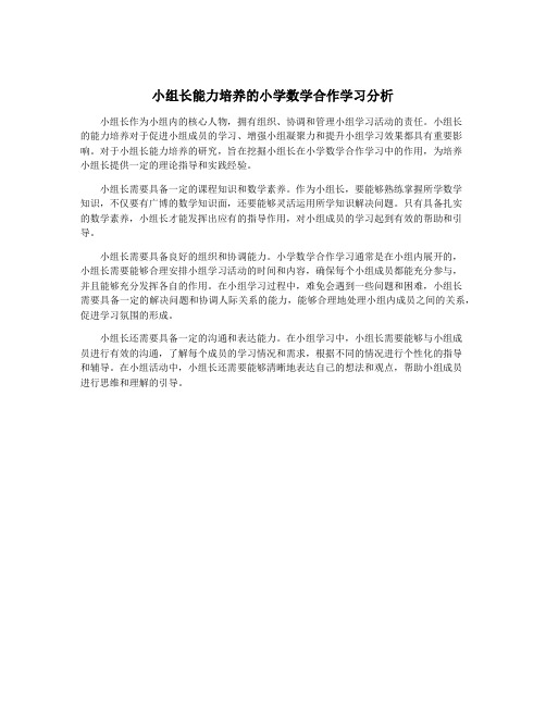 小组长能力培养的小学数学合作学习分析