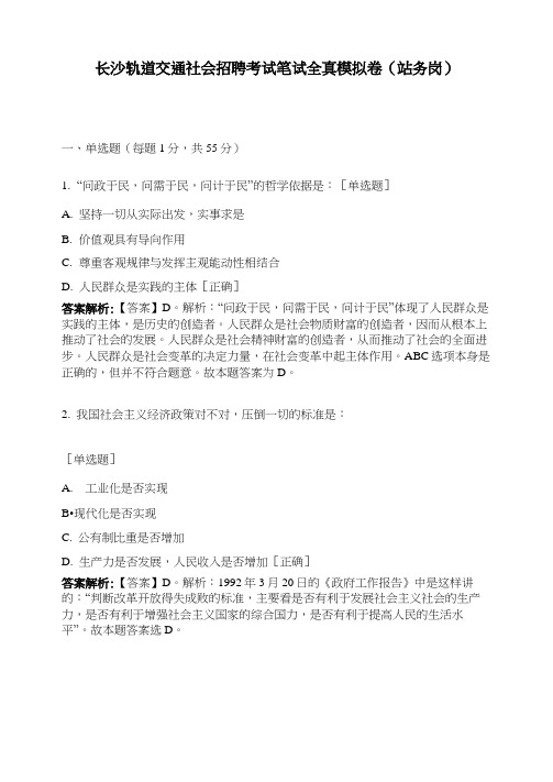 长沙轨道交通社会招聘考试笔试全真模拟卷(站务岗)