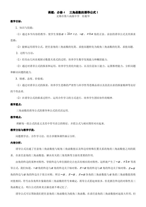 高中数学新苏教版精品教案《苏教版高中数学必修4 1.2.3 三角函数的诱导公式》