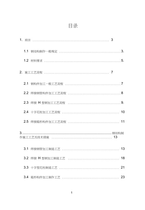 (完整版)钢结构制作施工工艺手册