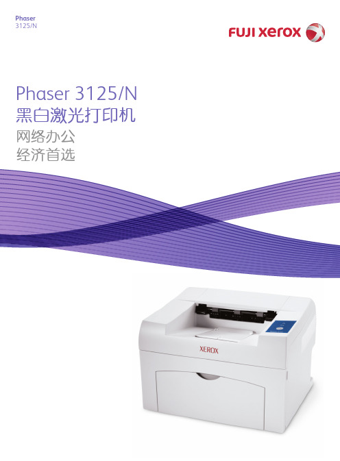 Phaser 3125 A4黑白激光打印机 说明书