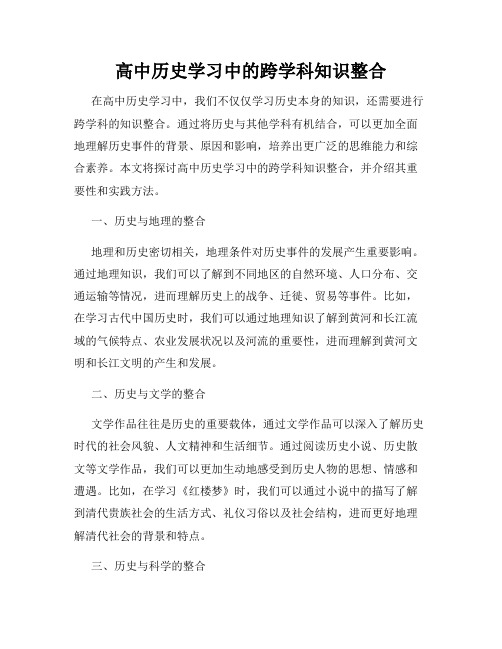 高中历史学习中的跨学科知识整合