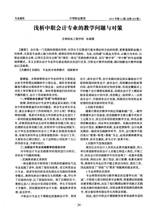 浅析中职会计专业的教学问题与对策