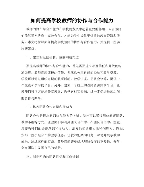 如何提高学校教师的协作与合作能力