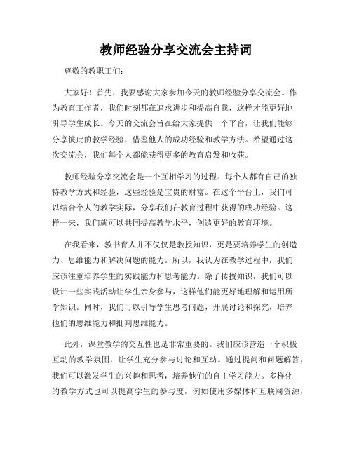 教师经验分享交流会主持词