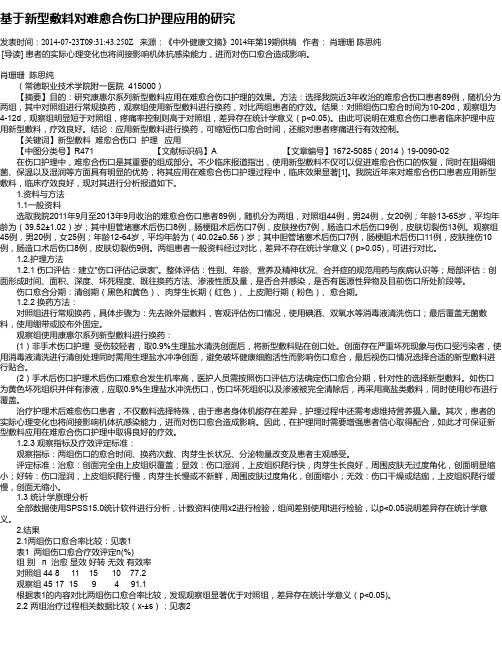 基于新型敷料对难愈合伤口护理应用的研究