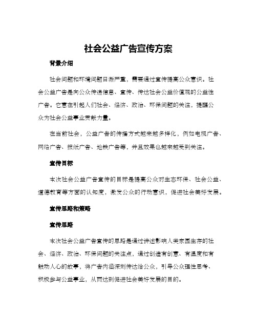 社会公益广告宣传方案