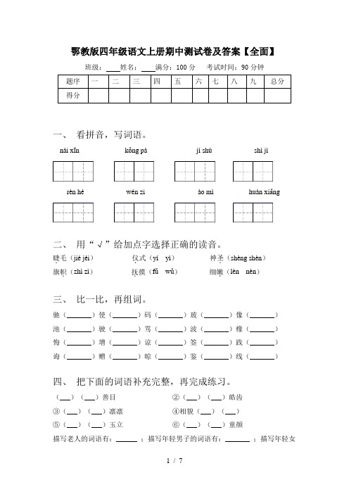 鄂教版四年级语文上册期中测试卷及答案【全面】