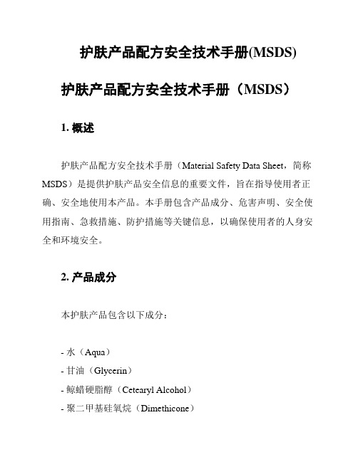 护肤产品配方安全技术手册(MSDS)