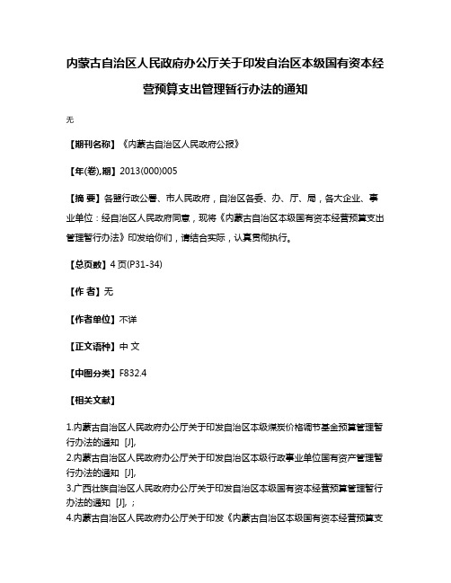 内蒙古自治区人民政府办公厅关于印发自治区本级国有资本经营预算支出管理暂行办法的通知