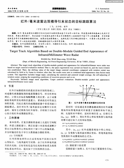 红外／毫米波雷达双模导引末状态的目标跟踪算法