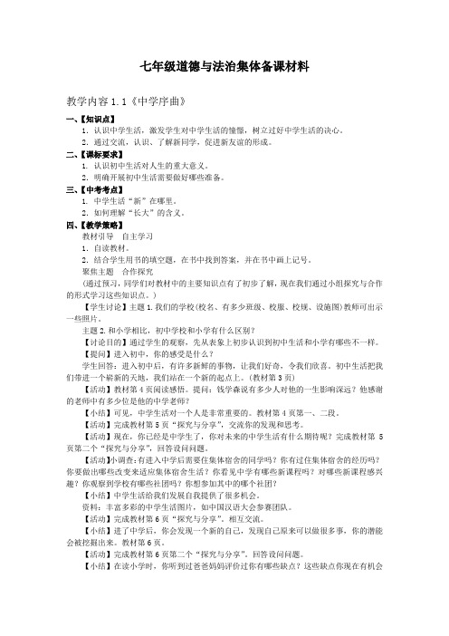 七年级道德与法治集体备课材料