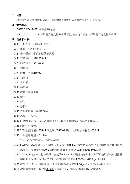 此方法描述了用机械拆分法、化学溶解法对纺织品纤维成分进行定量分析