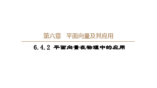 6.4.2 平面向量在物理中的应用