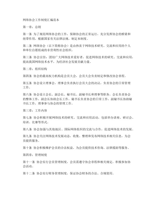 网络协会工作制度汇编范本