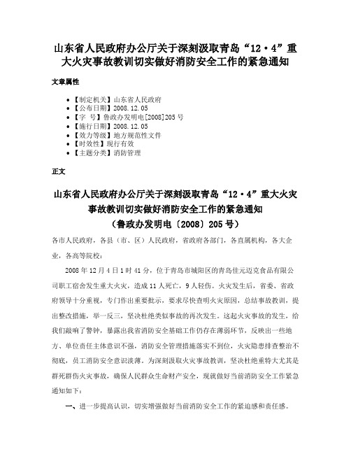 山东省人民政府办公厅关于深刻汲取青岛“12·4”重大火灾事故教训切实做好消防安全工作的紧急通知