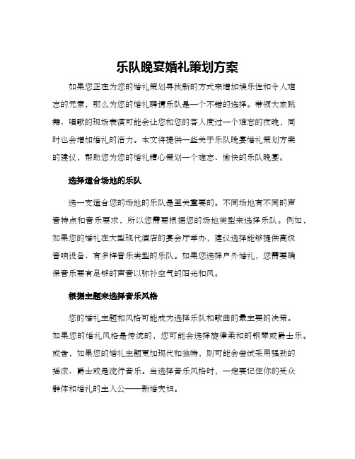 乐队晚宴婚礼策划方案