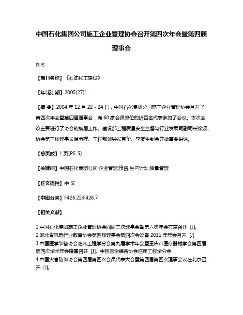 中国石化集团公司施工企业管理协会召开第四次年会暨第四届理事会