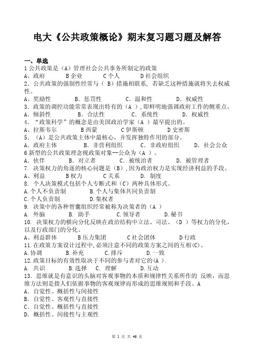 电大《公共政策概论》期末复习题习题及解答