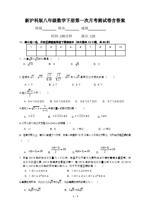 新沪科版八年级数学下册第一次月考测试卷含答案