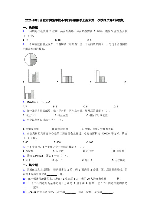 2020-2021合肥市实验学校小学四年级数学上期末第一次模拟试卷(带答案)