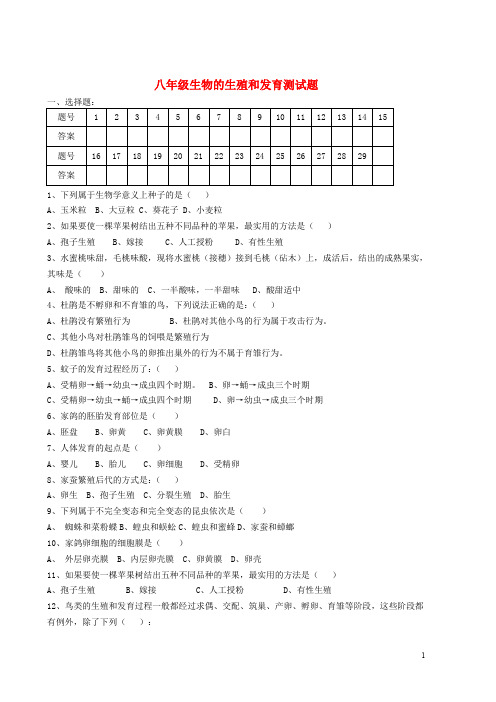 八年级生物下册 第七单元 第一章 生物的生殖和发育测试卷 (新版)新人教版