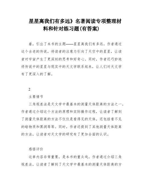 星星离我们有多远》名著阅读专项整理材料和针对练习题(有答案)