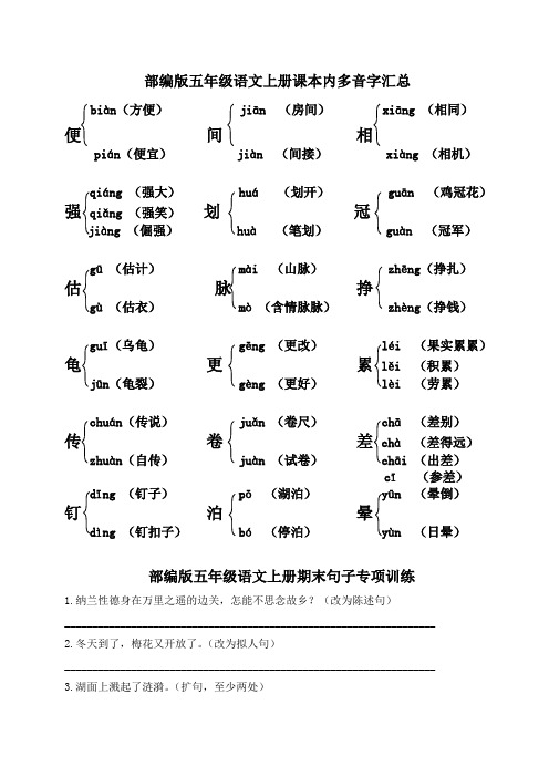 部编版五年级语文上册课本内多音字汇总