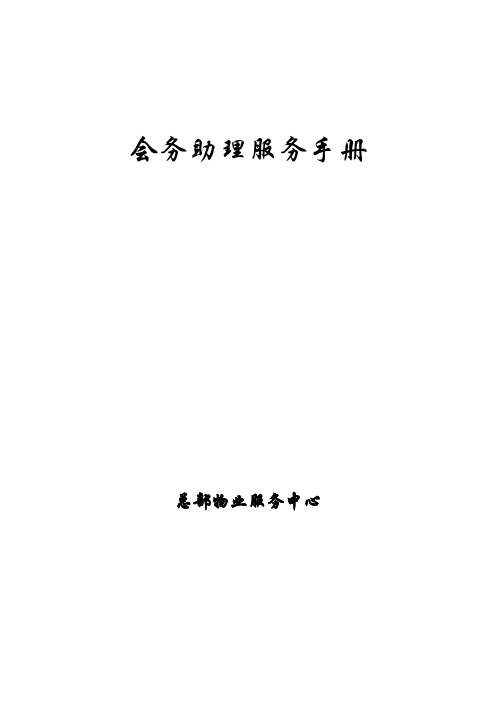 总部物业中心会务助理服务手册(会务培训、接待流程)