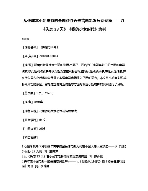 从低成本小妞电影的全面获胜看爱情电影发展新现象——以《失恋33天》《我的少女时代》为例