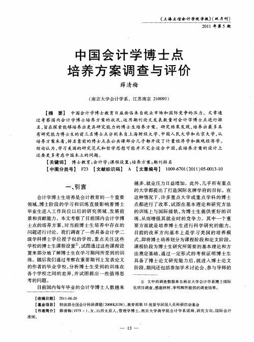 中国会计学博士点培养方案调查与评价