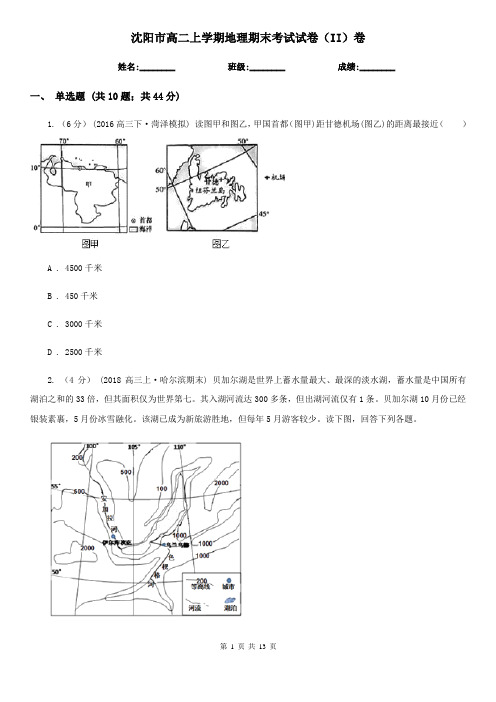 沈阳市高二上学期地理期末考试试卷(II)卷(考试)