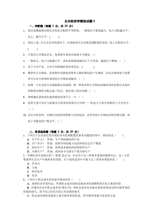 公共经济学模拟试题4