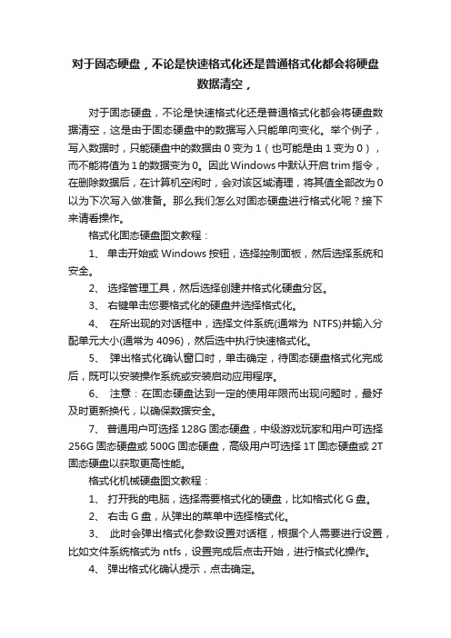 对于固态硬盘，不论是快速格式化还是普通格式化都会将硬盘数据清空，