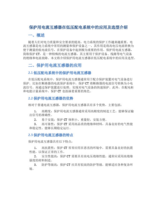 保护用电流互感器在低压配电系统中的应用及选型介绍(精)