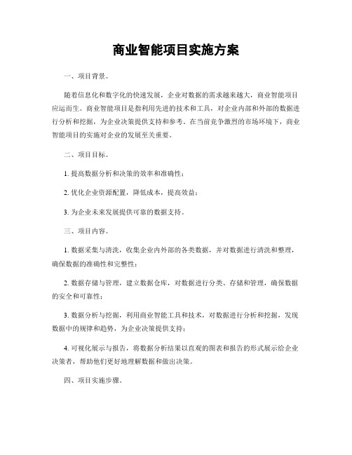 商业智能项目实施方案