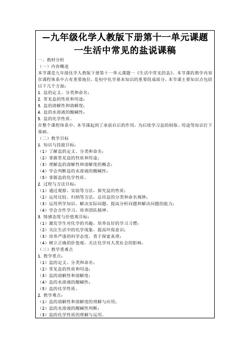 —九年级化学人教版下册第十一单元课题一生活中常见的盐说课稿