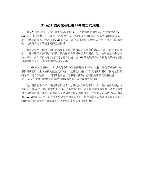 加salt散列法在抵御口令攻击的原理。