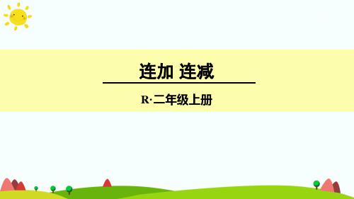 最新人教版二年级上册数学《2.3.1(1)连加 连减》精品课件