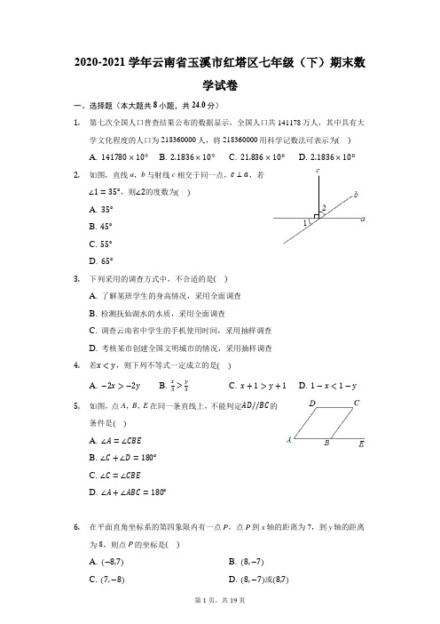 2020-2021学年云南省玉溪市红塔区七年级(下)期末数学试卷(附答案详解)