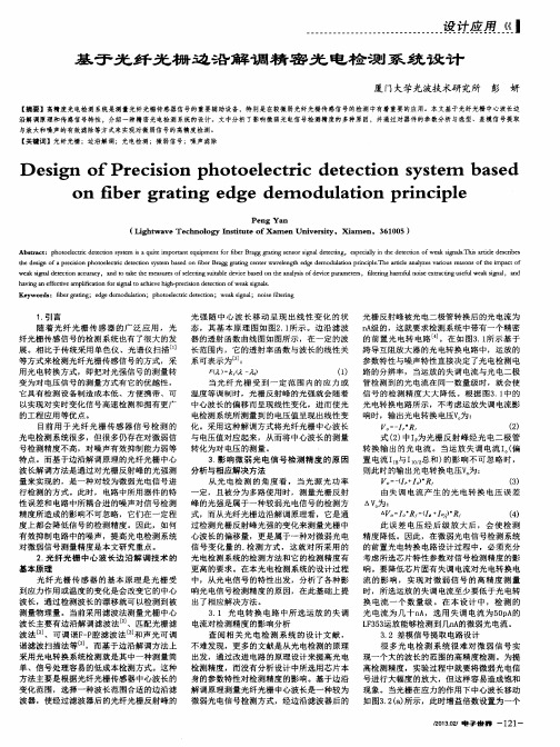 基于光纤光栅边沿解调精密光电检测系统设计