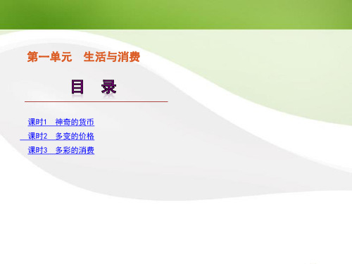 高考政治一轮复习 第1单元 生活与消费精品课件 新人教版