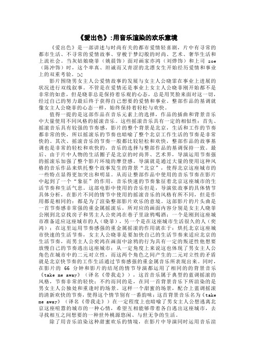 爱出色：欢乐音乐所渲染的快乐意境